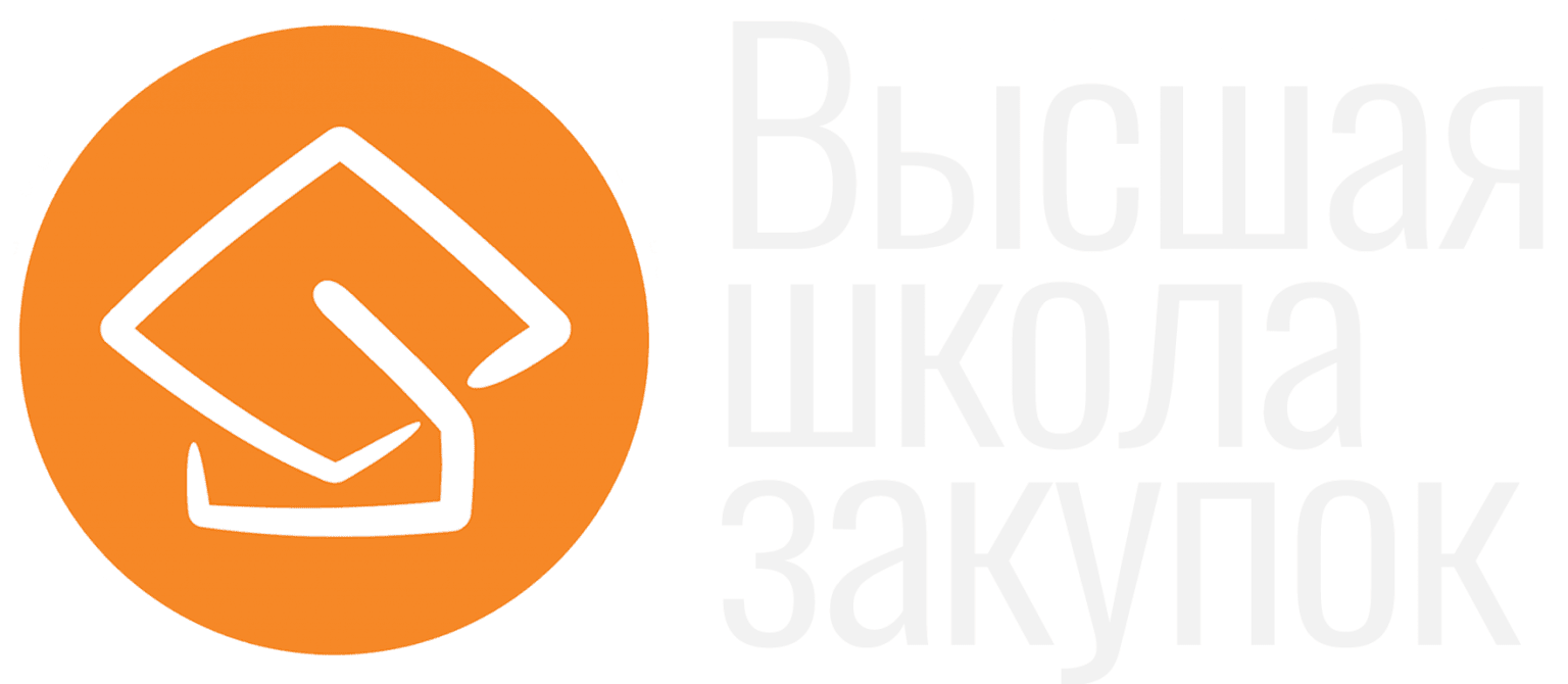 Высшая школа закупок – обучение заказчиков и поставщиков по 44-ФЗ и 223-ФЗ