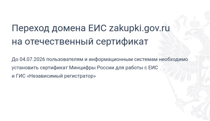Изменения в работе ЕИС: отечественный сертификат Минцифры